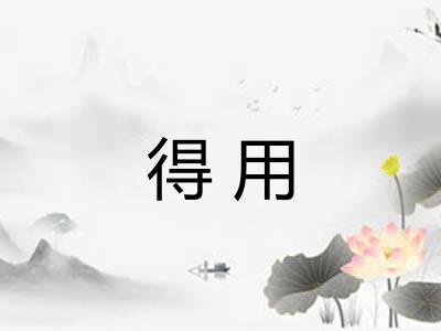 得用 得用