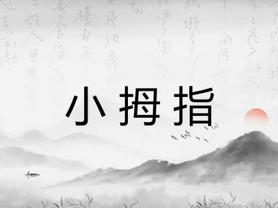 小拇指