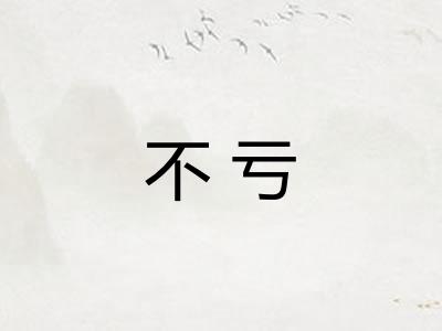 不亏