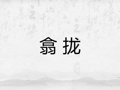 翕拢