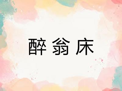 醉翁床