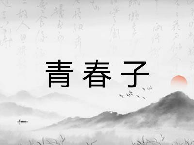 青春子