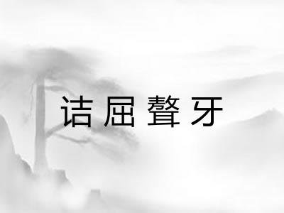 诘屈聱牙