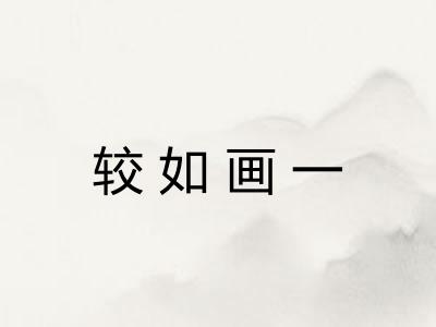 较如画一