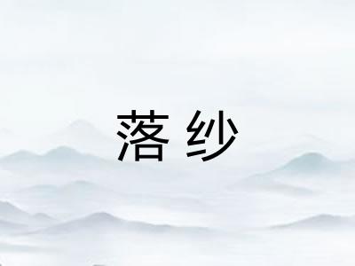 落纱 落纱