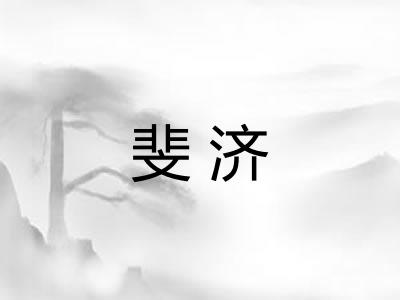 斐济