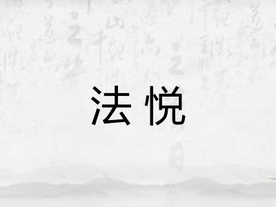 法悦