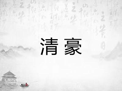 清豪