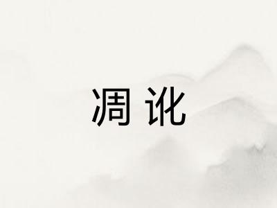 凋讹