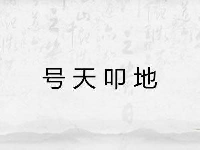 号天叩地 号天叩地