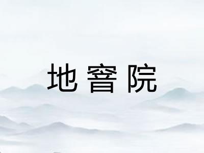 地窨院 地窨院