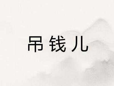 吊钱儿 吊钱儿