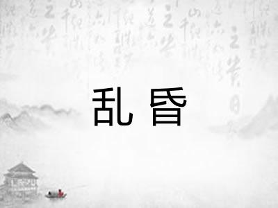 乱昏