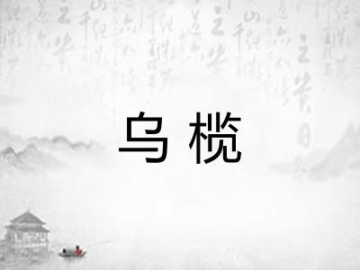 乌榄