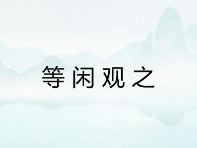 等闲观之 等闲观之