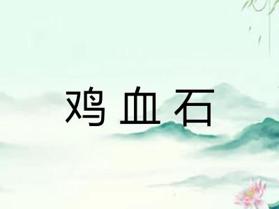 鸡血石 鸡血石