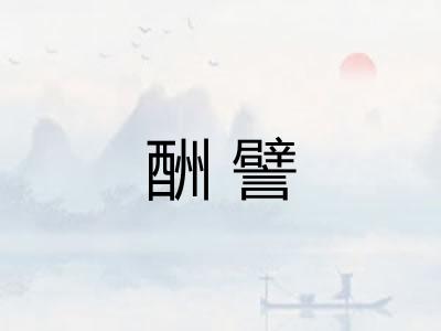酬譬