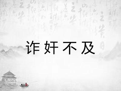 诈奸不及