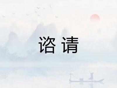 谘请