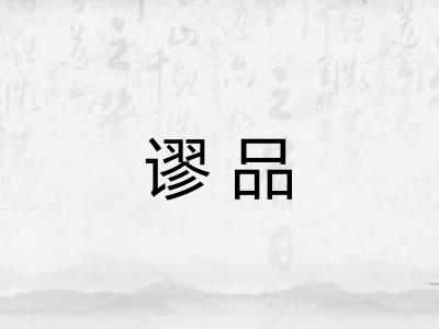 谬品