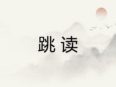 跳读 跳读