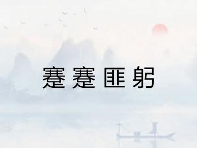 蹇蹇匪躬 蹇蹇匪躬