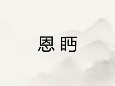 恩眄