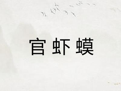 官虾蟆