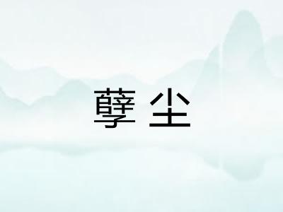 孽尘