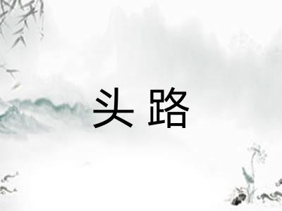 头路