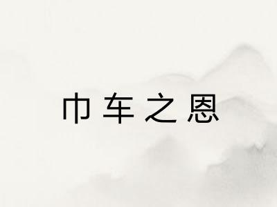 巾车之恩