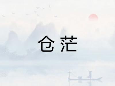 仓茫
