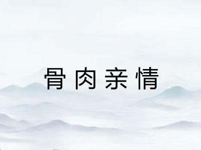 骨肉亲情