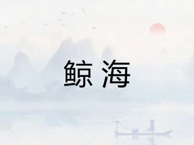 鲸海