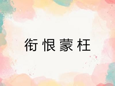 衔恨蒙枉