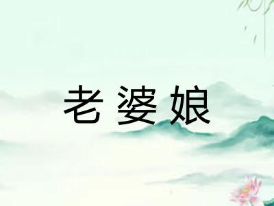 老婆娘