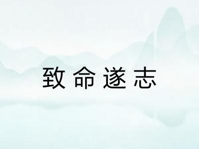 致命遂志