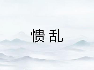 愦乱