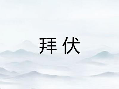 拜伏