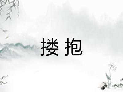 搂抱