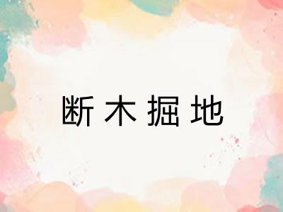 断木掘地 断木掘地