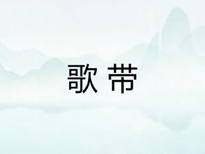 歌带