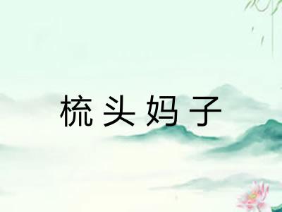 梳头妈子 梳头妈子