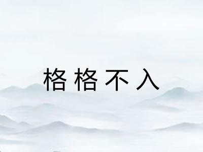 格格不入