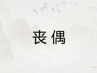 丧偶