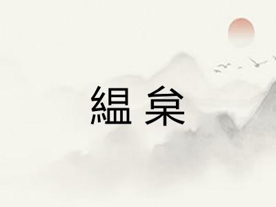 緼枲