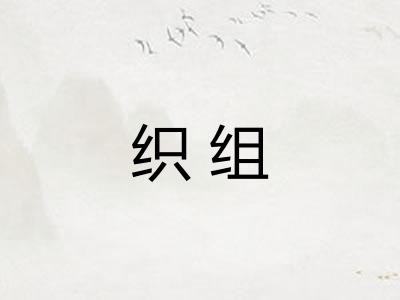 织组