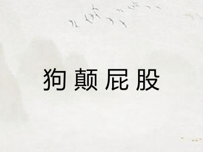 狗颠屁股