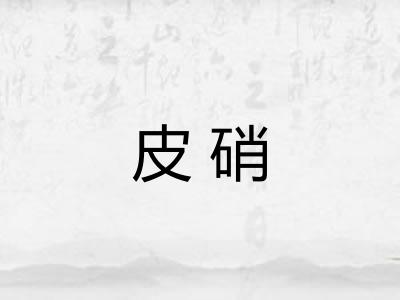 皮硝