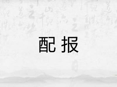 配报